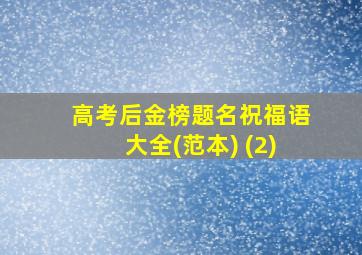 高考后金榜题名祝福语大全(范本) (2)